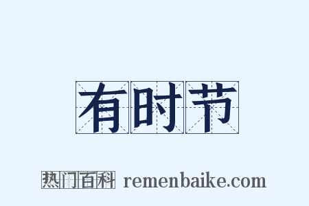 有时节是什么意思的图片